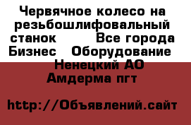 Червячное колесо на резьбошлифовальный станок 5822 - Все города Бизнес » Оборудование   . Ненецкий АО,Амдерма пгт